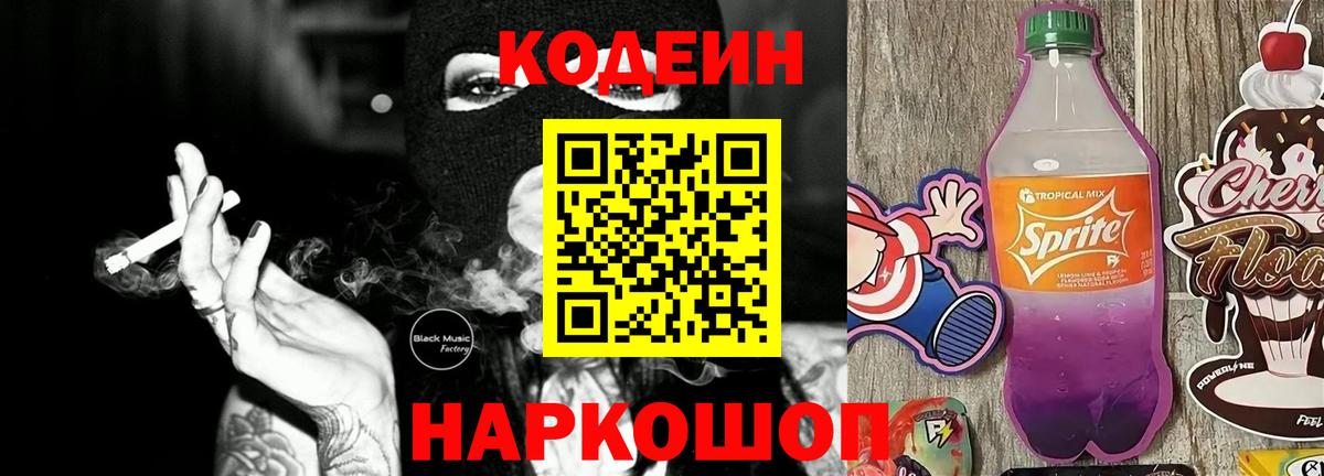Кодеиновый сироп Lean напиток Lean (лин)  Вход с VPN  Кодеин Purple Drank  Улан-Удэ 